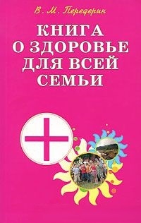 

Книга о здоровье для всей семьи Практич пособ