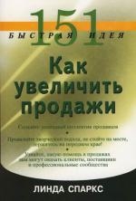 

151 быстрая идея Как увеличить продажи