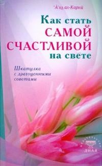 

Как стать самой счастливой на свете