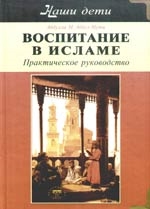 

Воспитание в Исламе Наши дети Практич рук-во