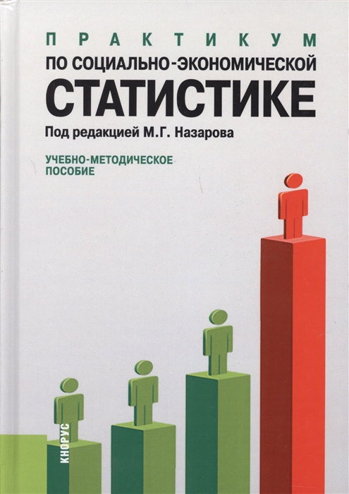 

Практикум по социально-экономич статист Уч -метод Пособ