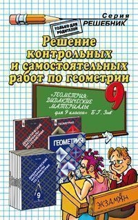

Решение контр и самост работ по геометрии 9 кл