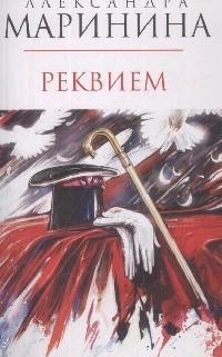 

Реквием