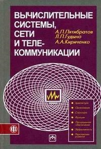 

Вычислительные системы Сети и телекоммуникации Учеб