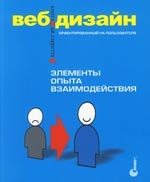 

Веб-дизайн Элементы опыта взаимодействия