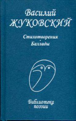

Жуковский Стихотворения Баллады