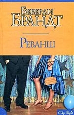

Реванш