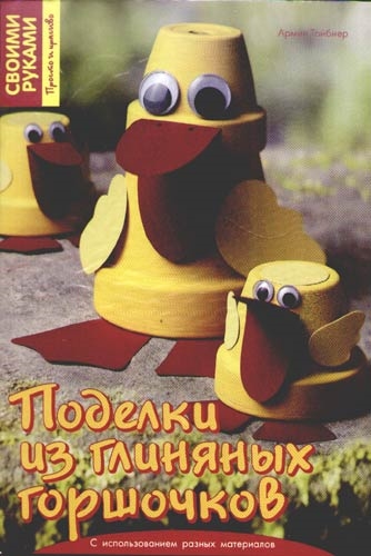 

Поделки из глиняных горшков