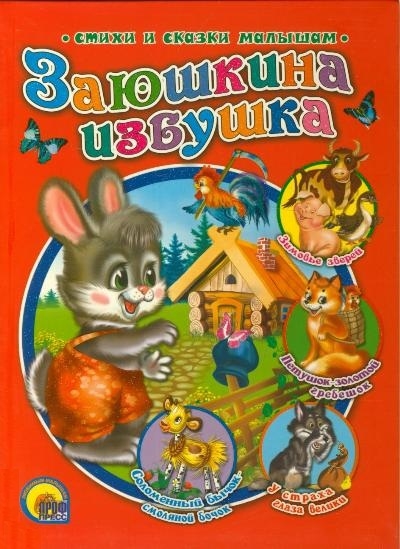 

Заюшкина избушка