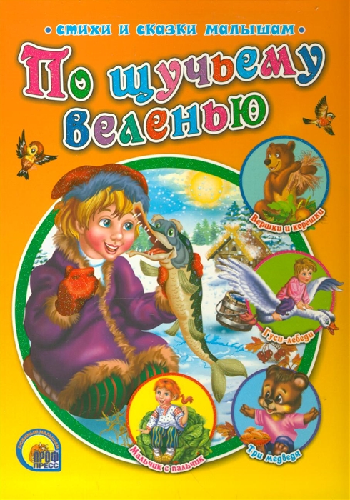 

По щучьему веленью