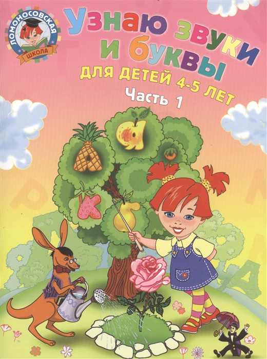 

Узнаю звуки и буквы 4-5 лет т 1 2 тт Пятак