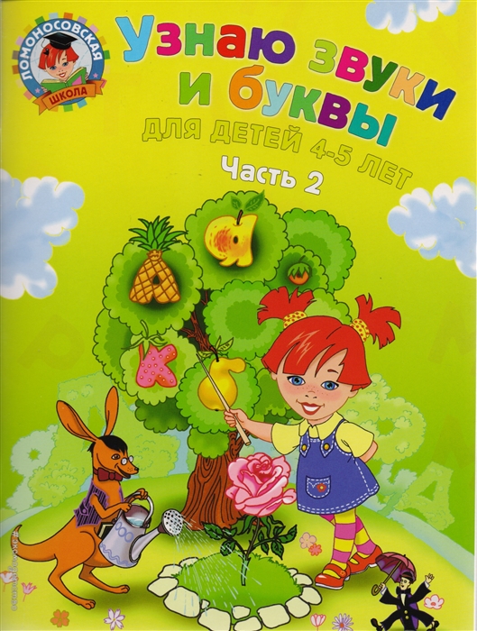 

Узнаю звуки и буквы 4-5 лет т 2 2 тт