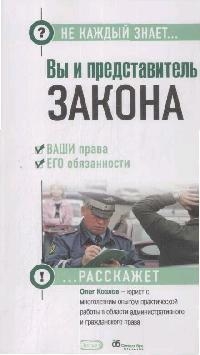 

Вы и представитель закона