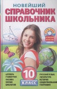 

Новейший справочник школьника 10 кл