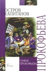 

Остров капитанов Прокофьева