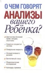 

О чем говорят анализы вашего ребенка