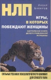 

НЛП Игры в кот побеждают женщины