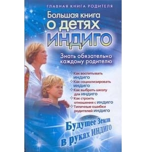 

Большая книга о детях индиго