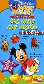 

Учим англ с героями Диснея мини-словарь Я и мой дом