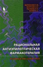 

Рациональная антиэпилептическая фармакотерапия