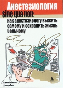 

Анестезиология sine qua non