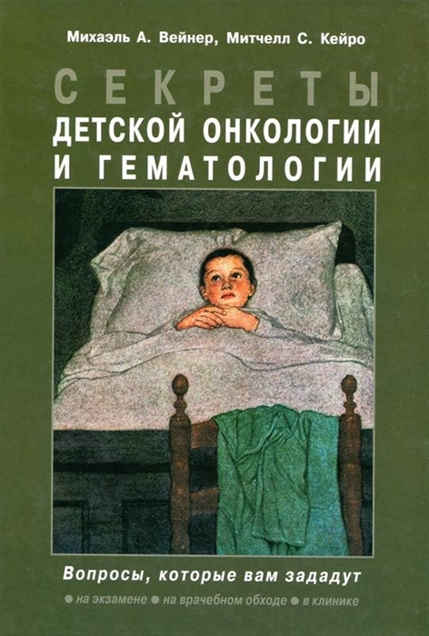 

Секреты детской онкологии и гематологии