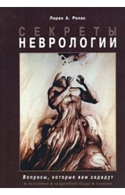 

Секреты неврологии