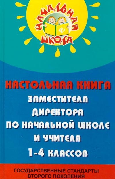 

Настольная книга зам директ по нач школе и учит 1-4 кл