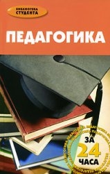 

Педагогика за 24 часа