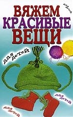 

Вяжем красивые вещи для детей Хамидова
