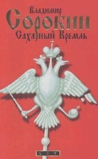 

Сахарный Кремль