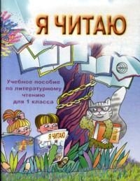 

Учимся читать ч 5 Уч пособие по чтению 1 кл