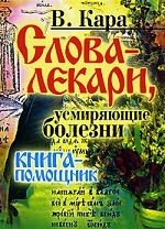 

Слова-лекари усмиряющие болезни Книга-помощник Кара В Рипол