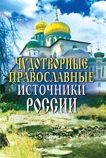 

Чудотворные православные источники России