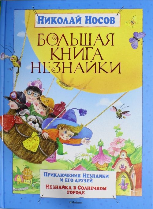 

Большая книга Незнайки