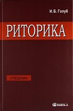 

Риторика