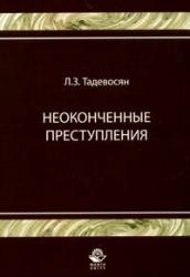 

Неоконченные преступления монография