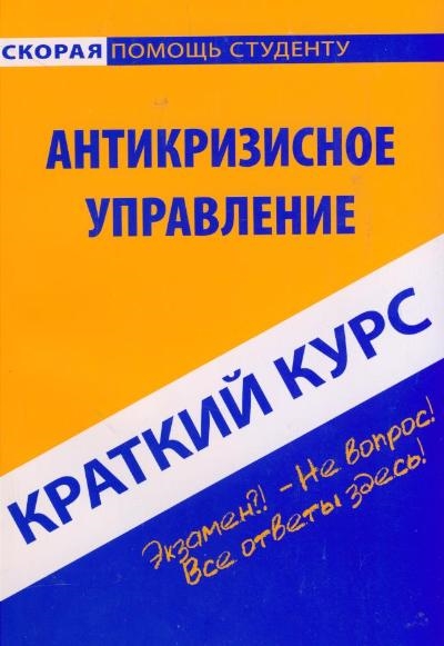 

Краткий курс по антикризисному управлению