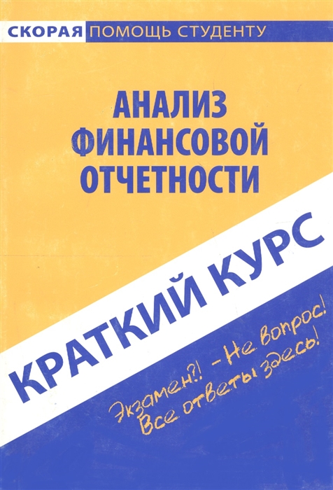 

Краткий курс по анализу финансовой отчетности