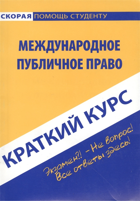 Краткий курс по международному публичному праву