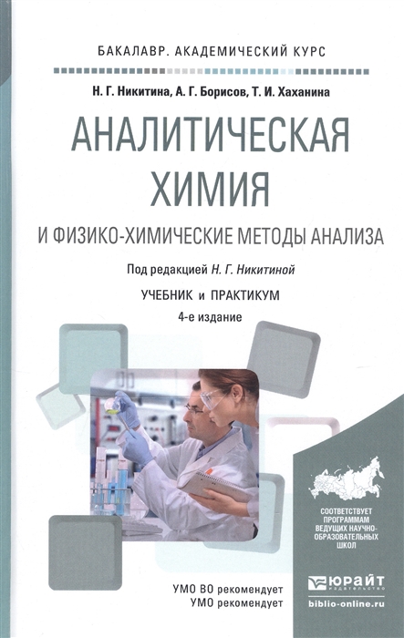 

Аналитическая химия