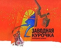 

Заводная курочка