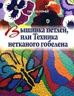 

Вышивка петлей или Техника нетканого гобелена