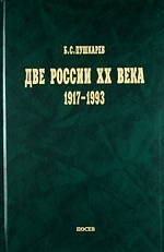 

Две России XX века Обзор истории 1917-1939