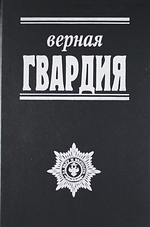 

Верная гвардия Русская смута глазами офицеров-монархистов
