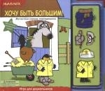 

Хочу быть большим Магнитная книжка-переодевалка