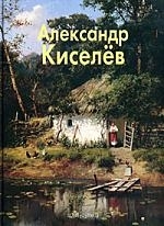 

Киселев Александр
