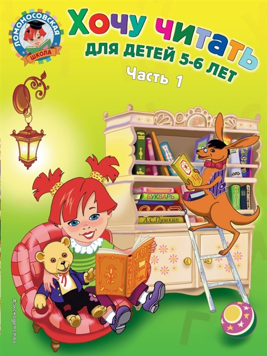 

Хочу читать для детей 5-6 лет Т1 2тт