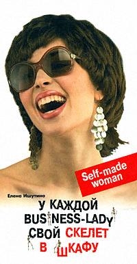 

У каждой business-lady свой скелет в шкафу