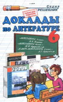 

Доклады по литературе 6 кл